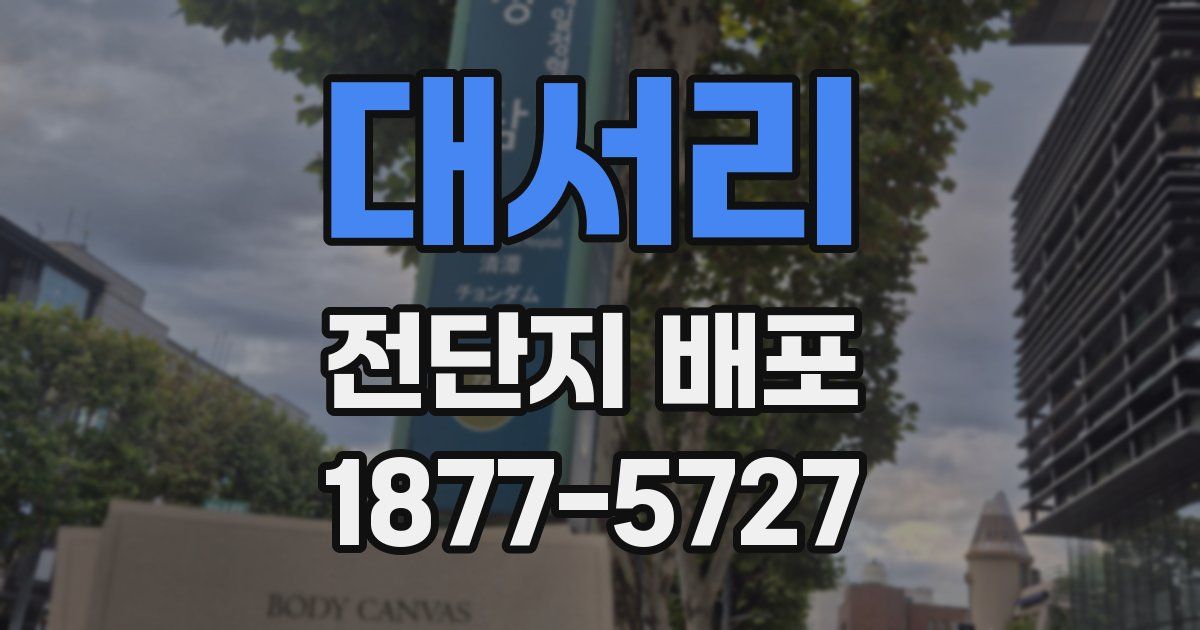 대서리 전단지 배포