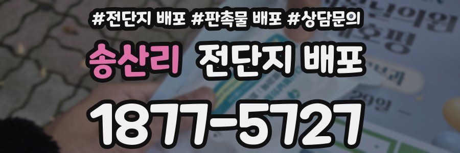 송산리 전단지 배포
