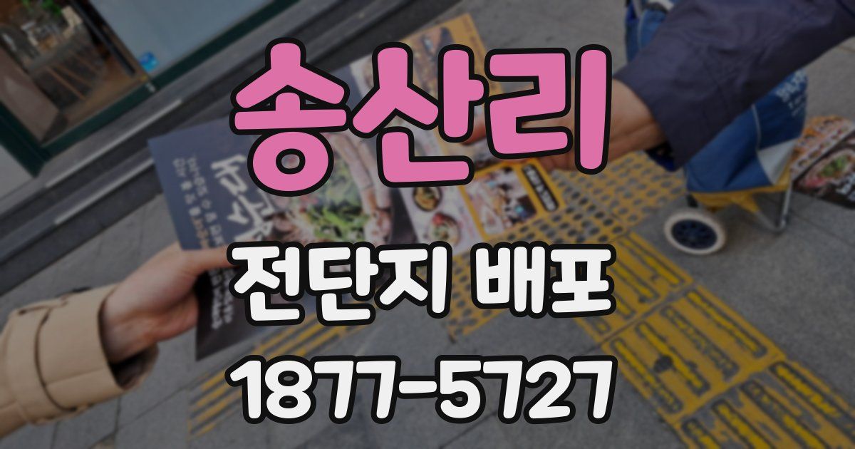 송산리 전단지 배포