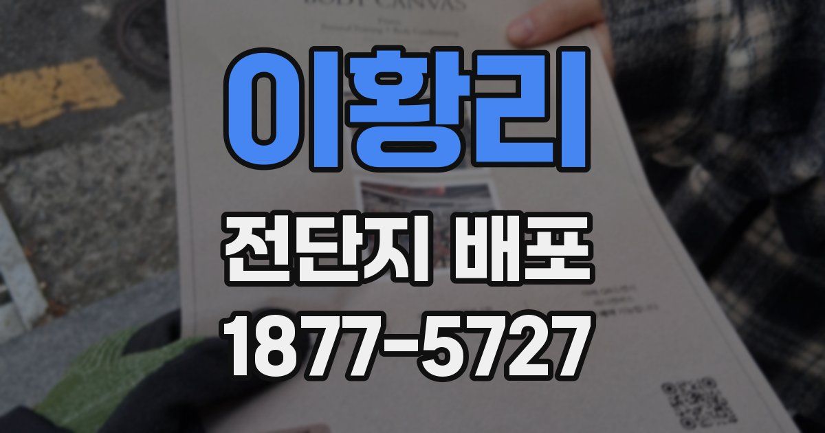 이황리 전단지 배포