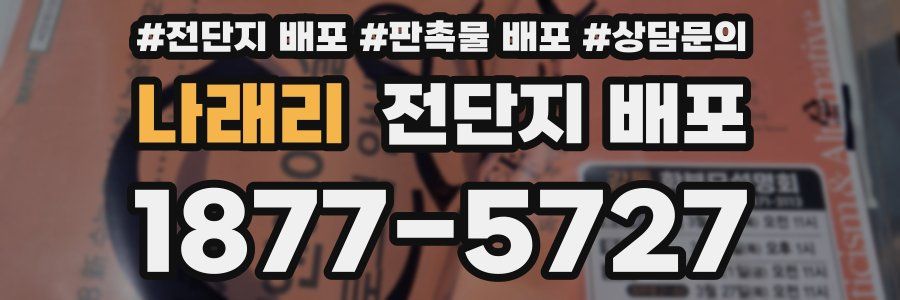 나래리 전단지 배포
