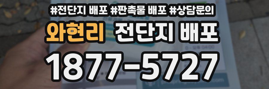 와현리 전단지 배포