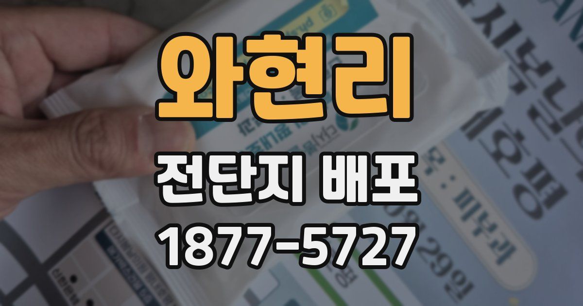 와현리 전단지 배포