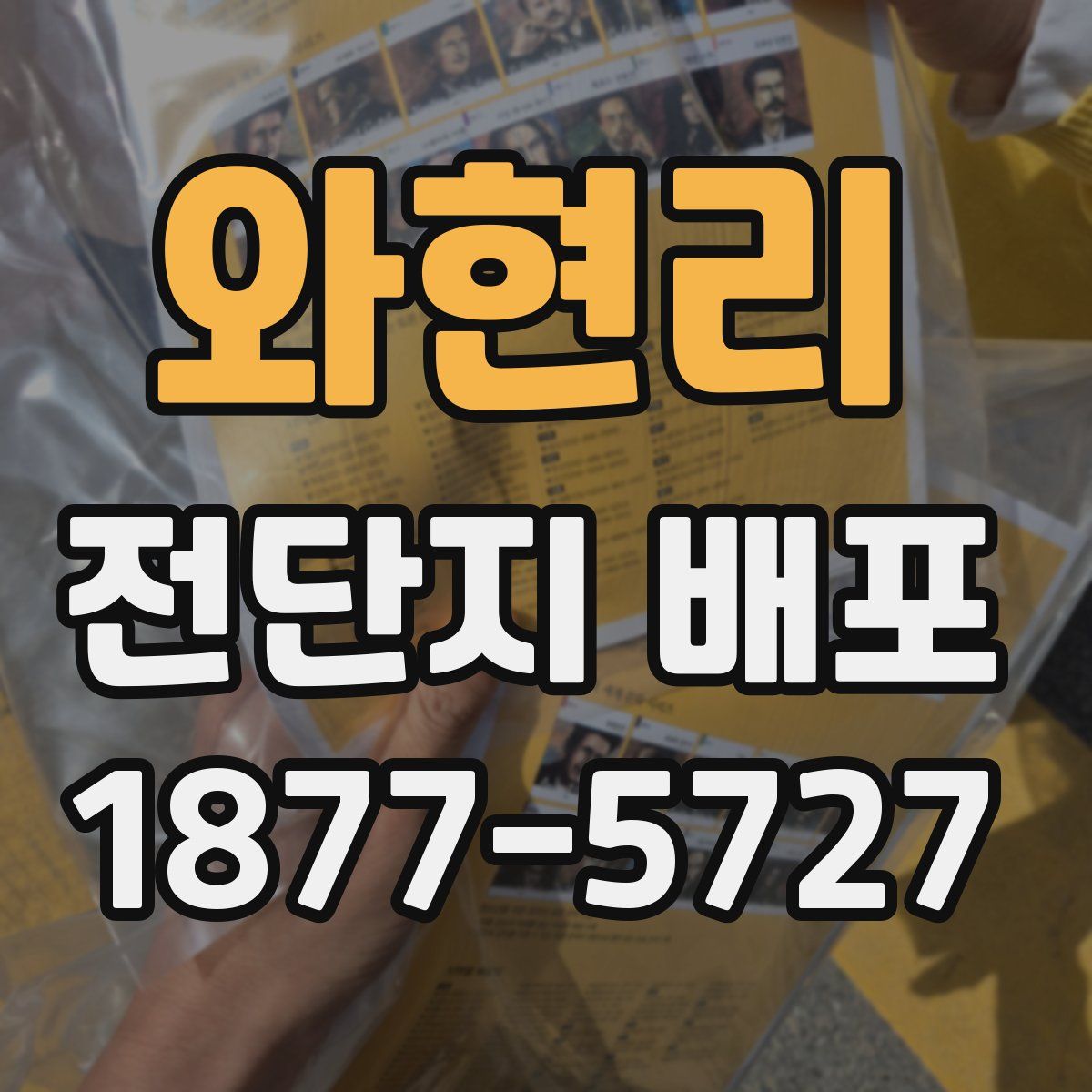 와현리 전단지 배포