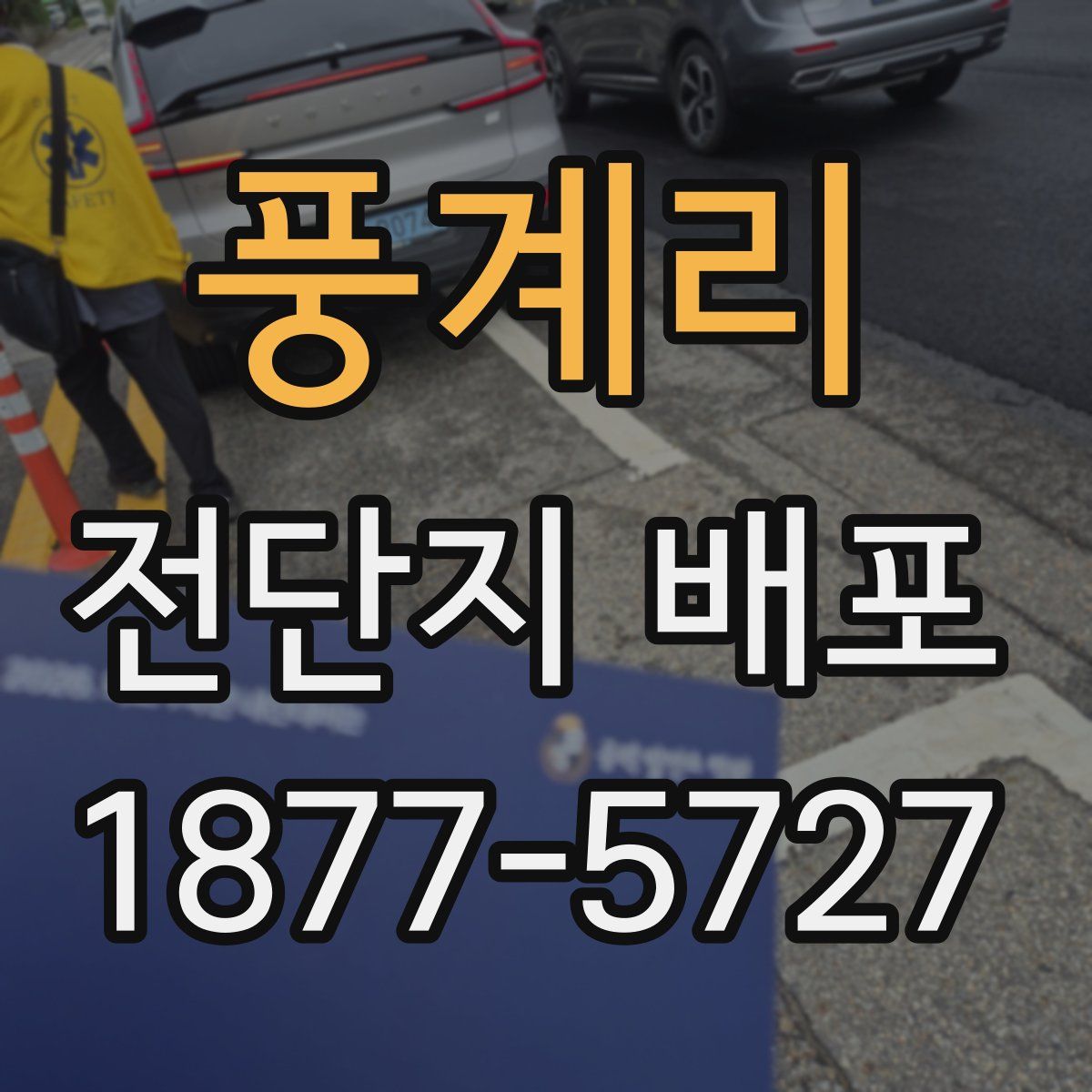 풍계리 전단지 배포