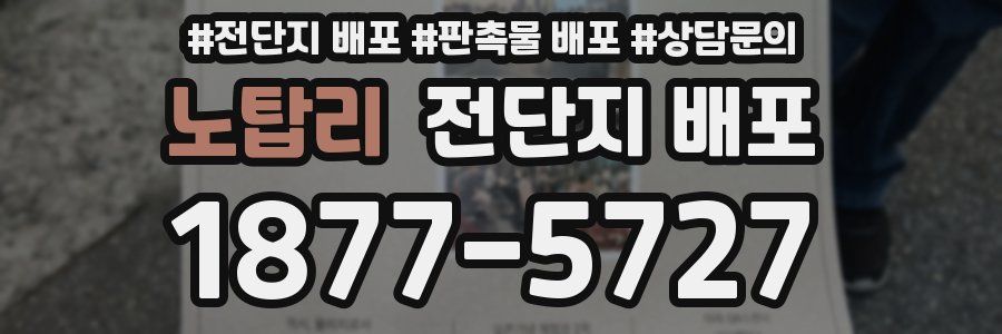 노탑리 전단지 배포