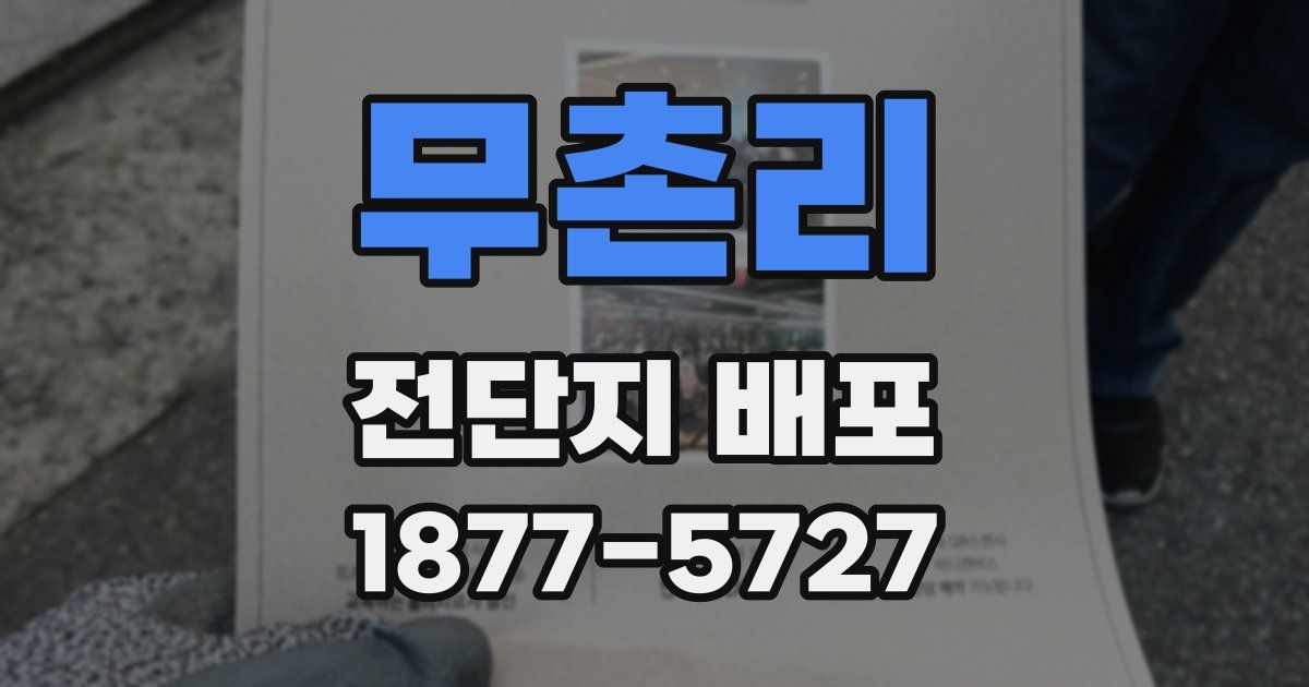 무촌리 전단지 배포
