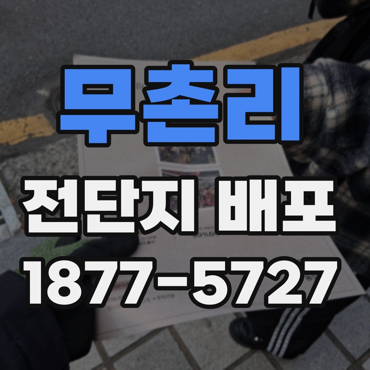 무촌리 전단지 배포