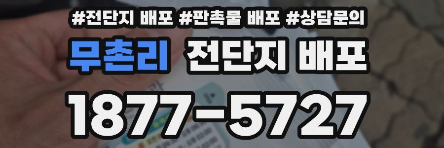 무촌리 전단지 배포
