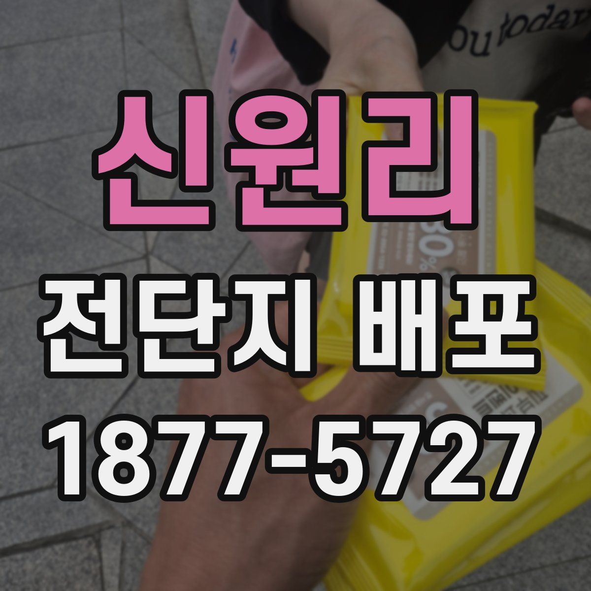 신원리 전단지 배포