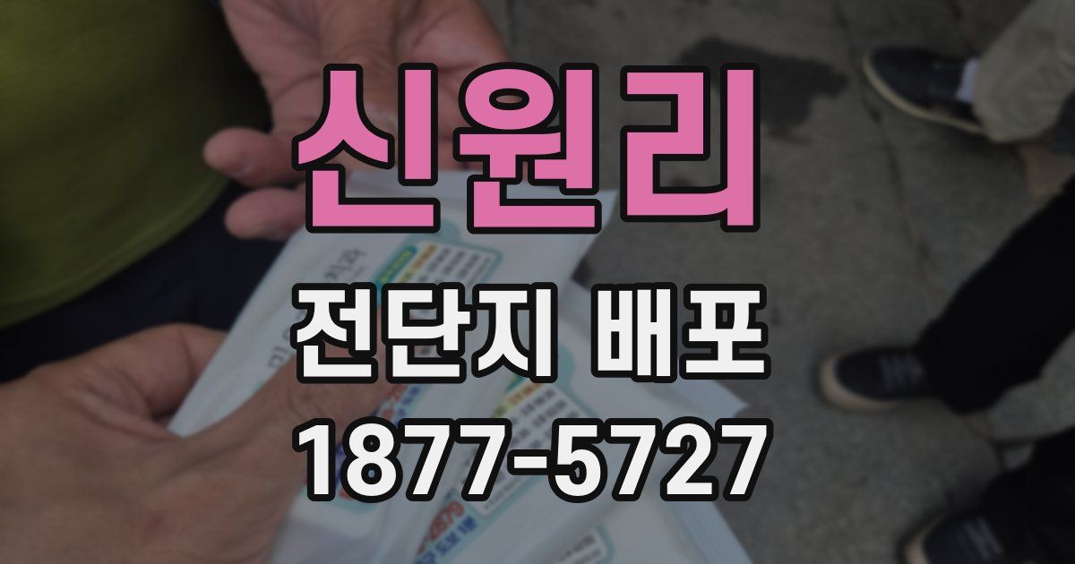 신원리 전단지 배포