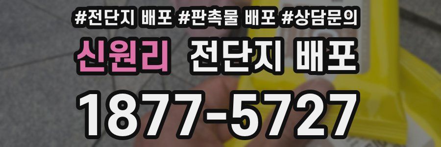 신원리 전단지 배포
