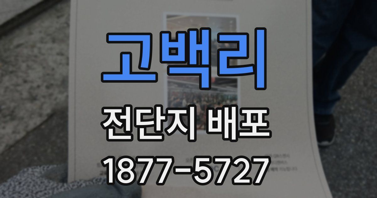 고백리 전단지 배포
