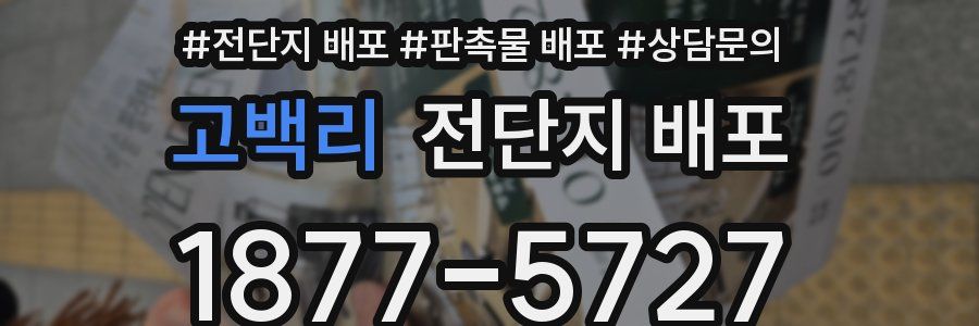 고백리 전단지 배포