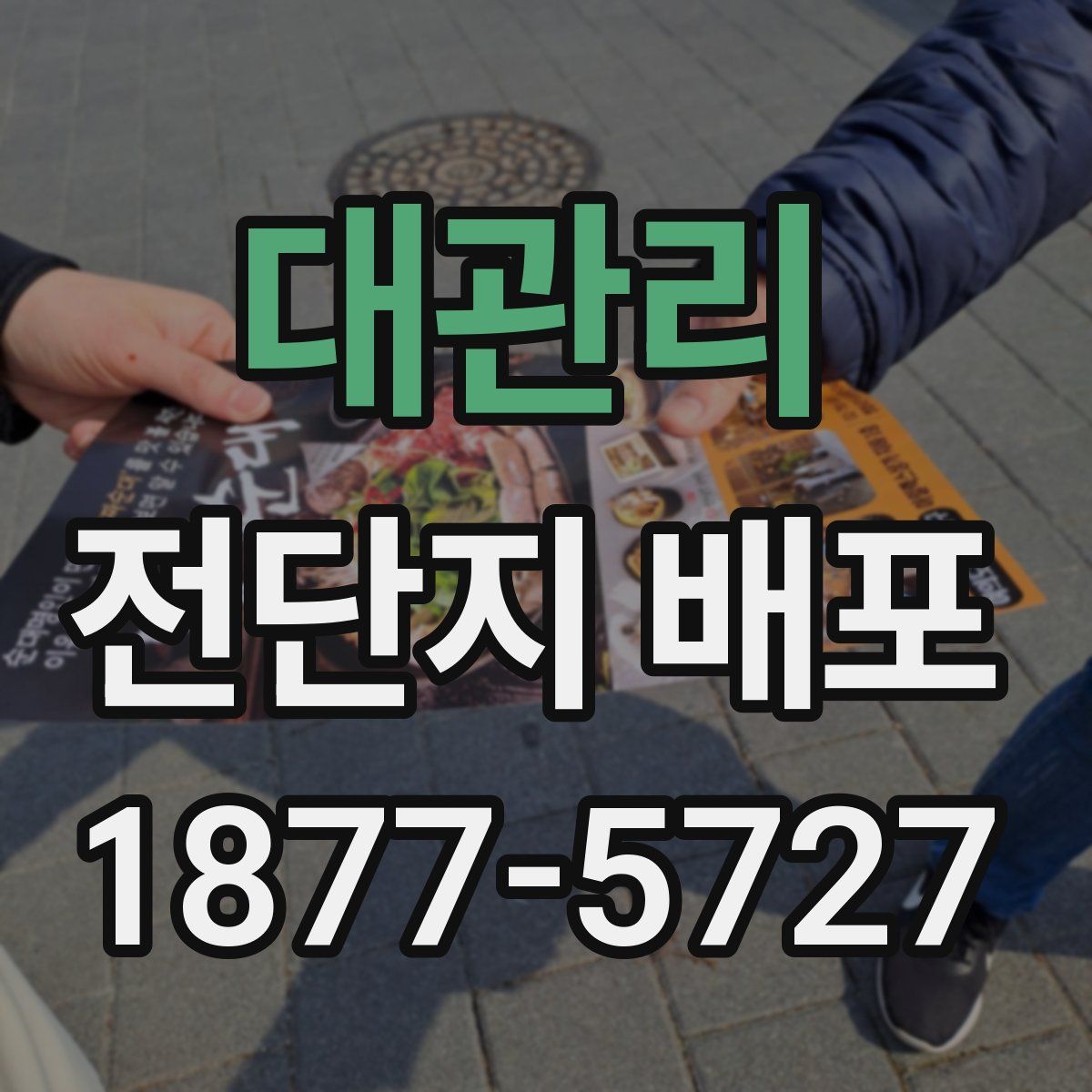 대관리 전단지 배포