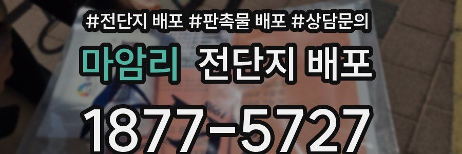 마암리 전단지 배포