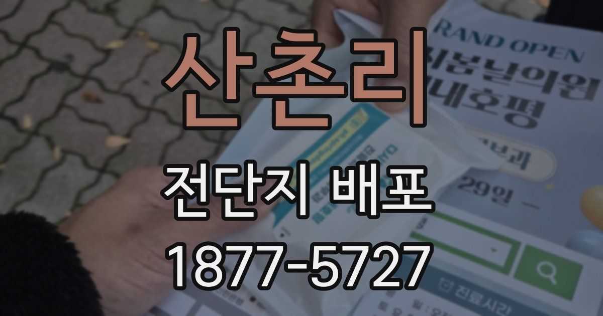 산촌리 전단지 배포