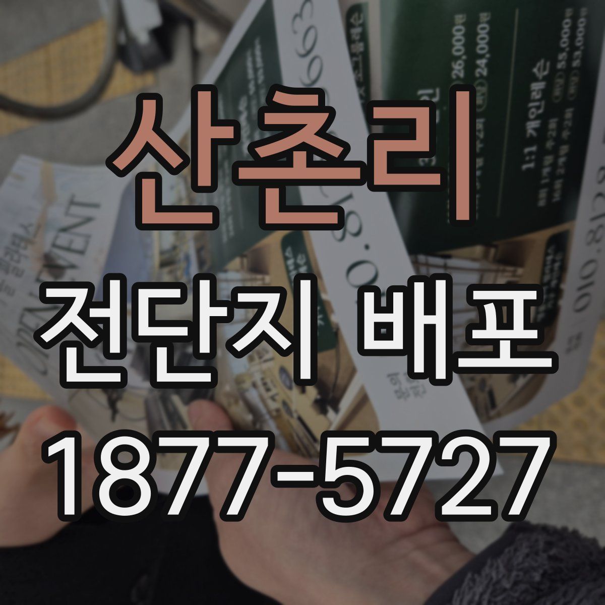 산촌리 전단지 배포