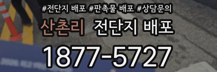 산촌리 전단지 배포