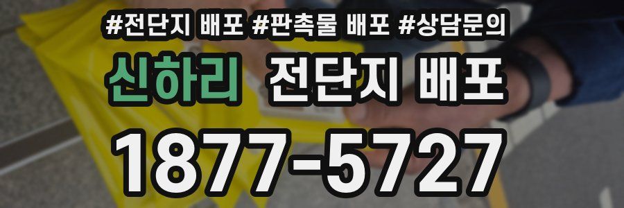 신하리 전단지 배포
