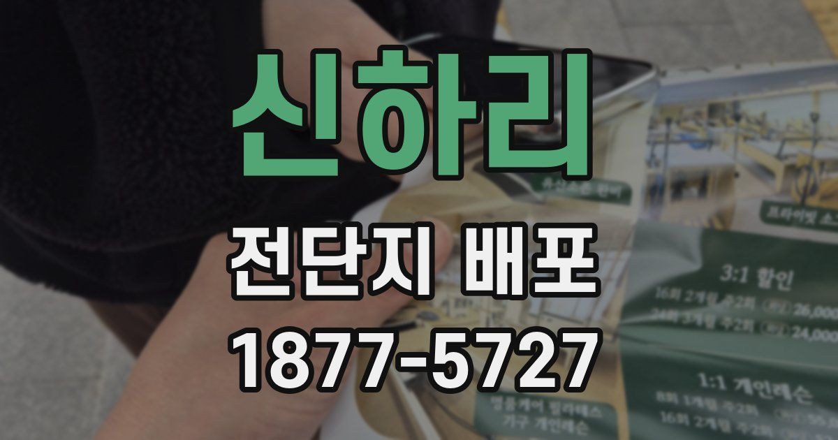 신하리 전단지 배포