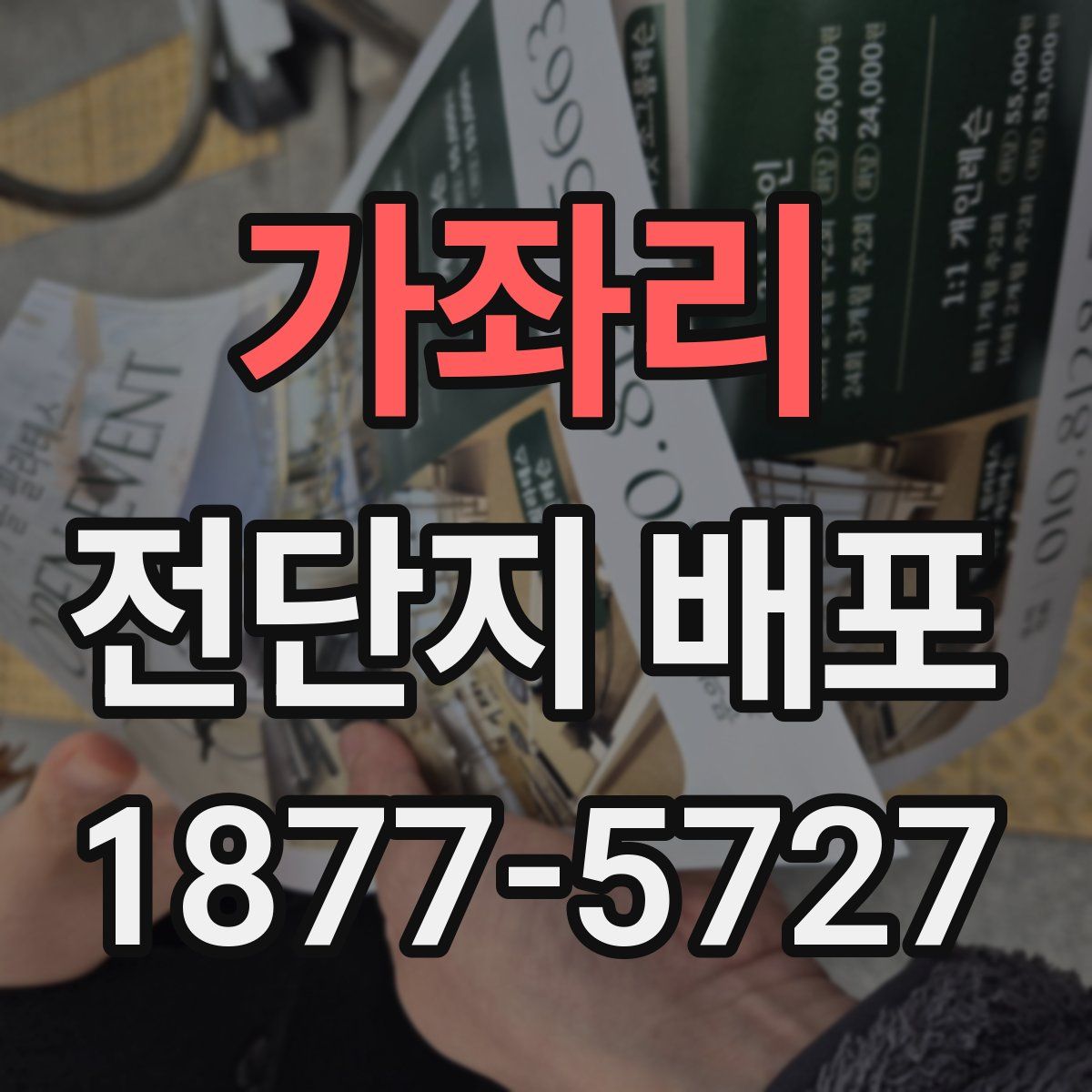 가좌리 전단지 배포