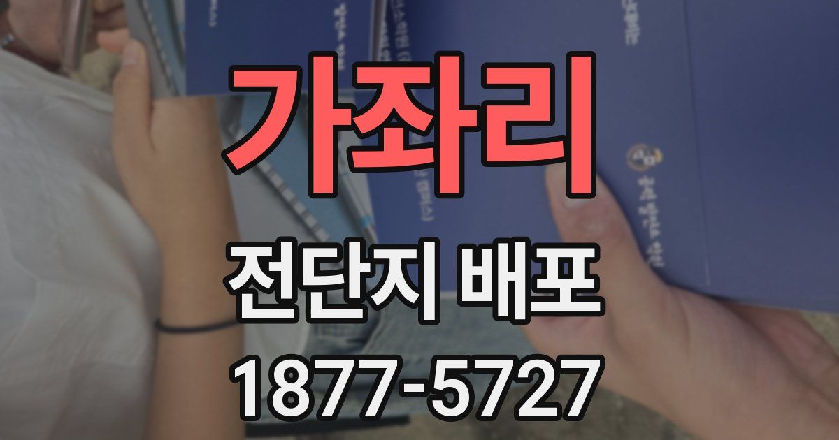 가좌리 전단지 배포