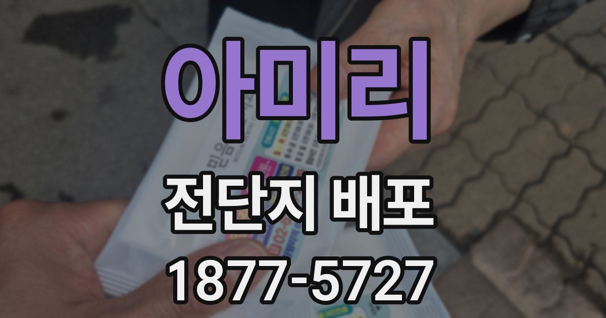 아미리 전단지 배포