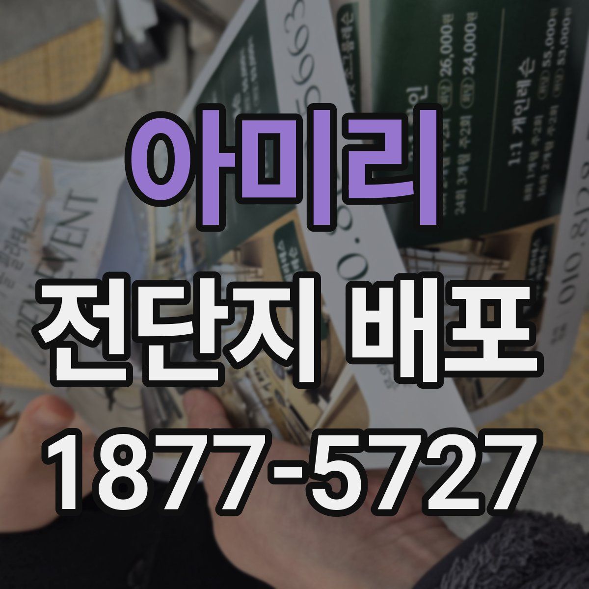 아미리 전단지 배포