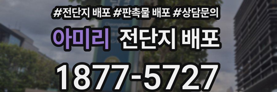 아미리 전단지 배포