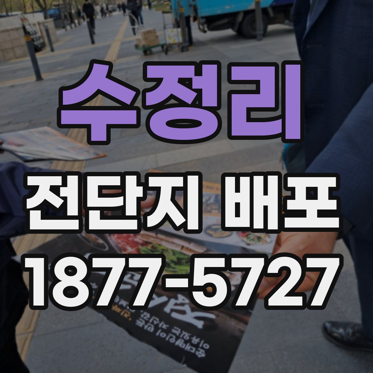 수정리 전단지 배포