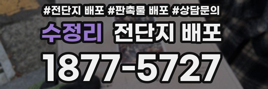 수정리 전단지 배포