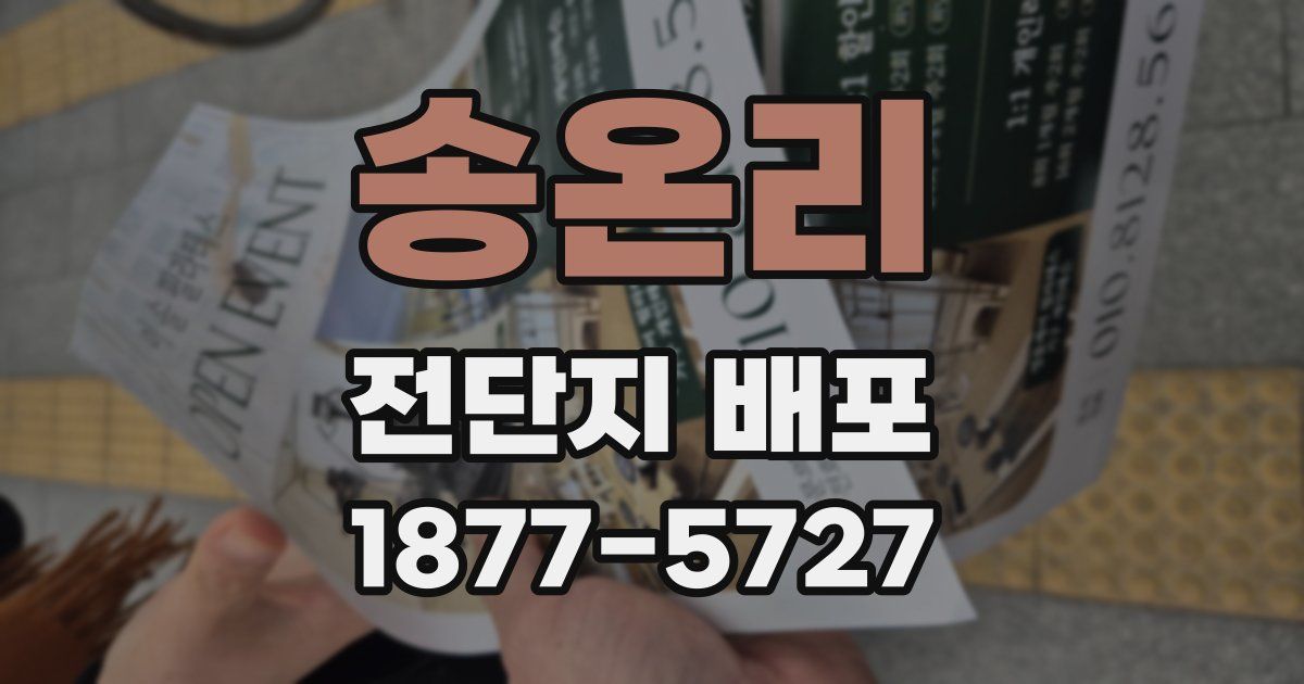 송온리 전단지 배포