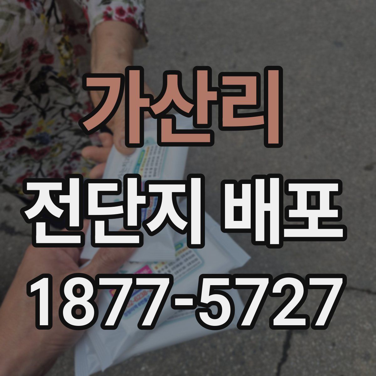 가산리 전단지 배포