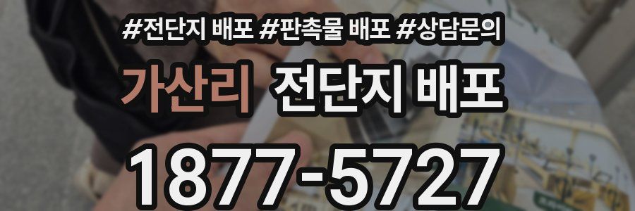 가산리 전단지 배포