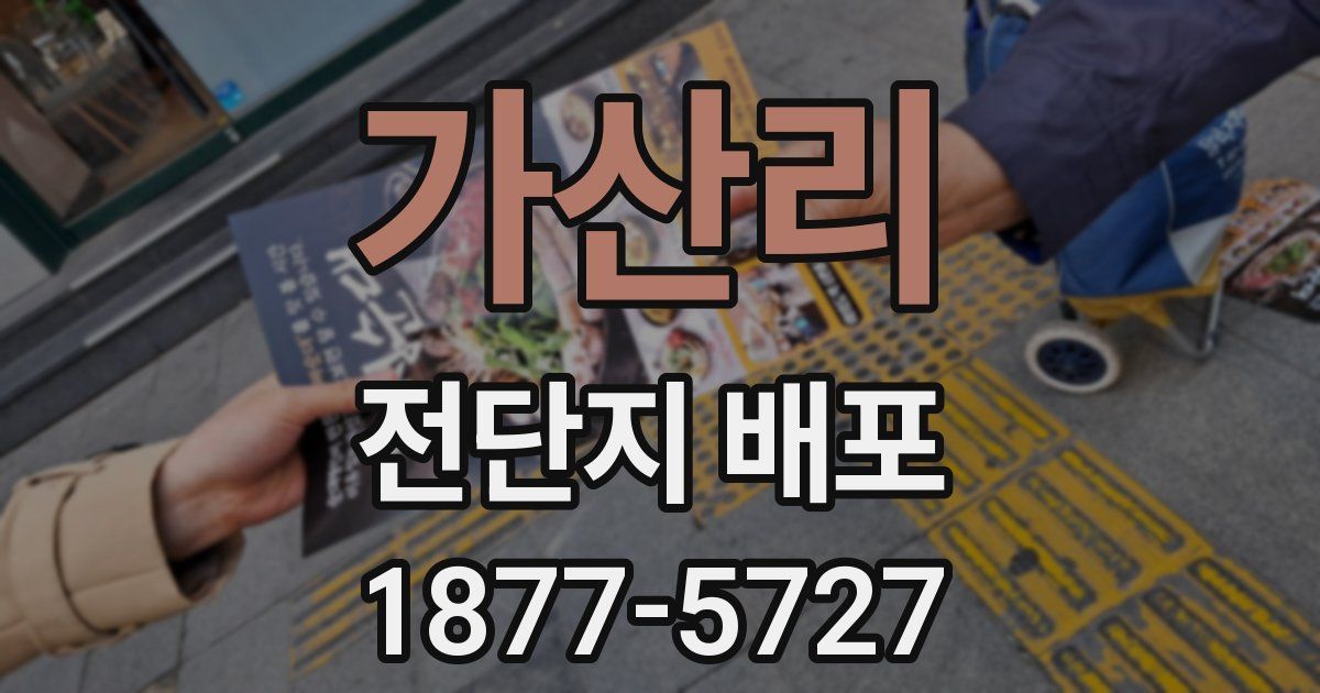 가산리 전단지 배포