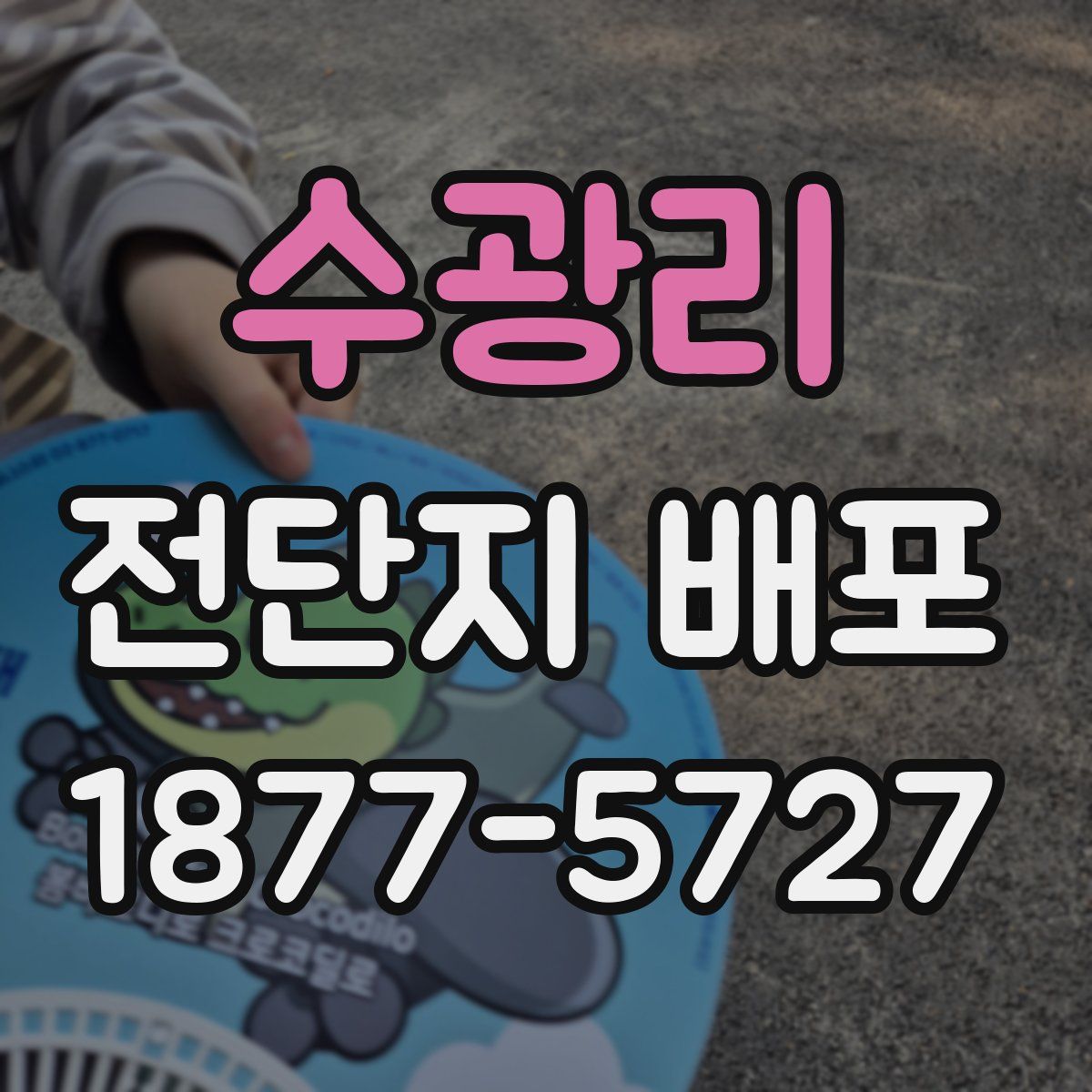 수광리 전단지 배포