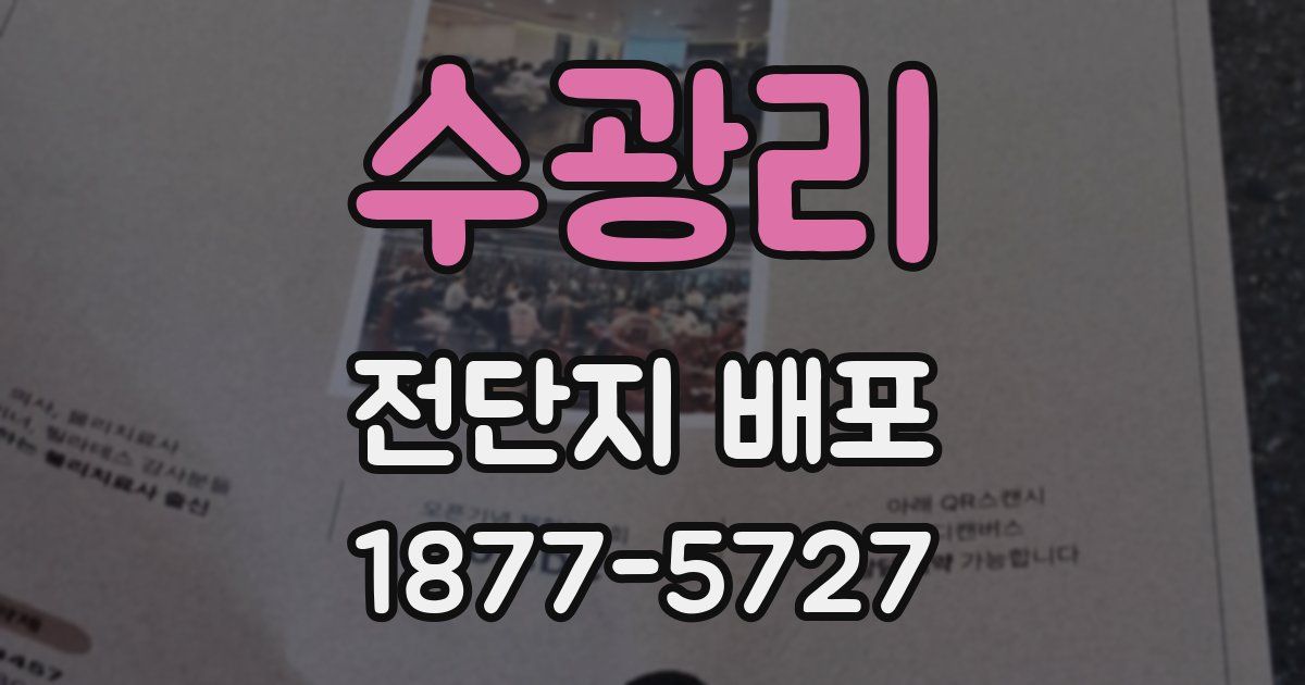 수광리 전단지 배포
