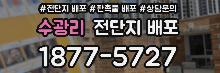 수광리 전단지 배포