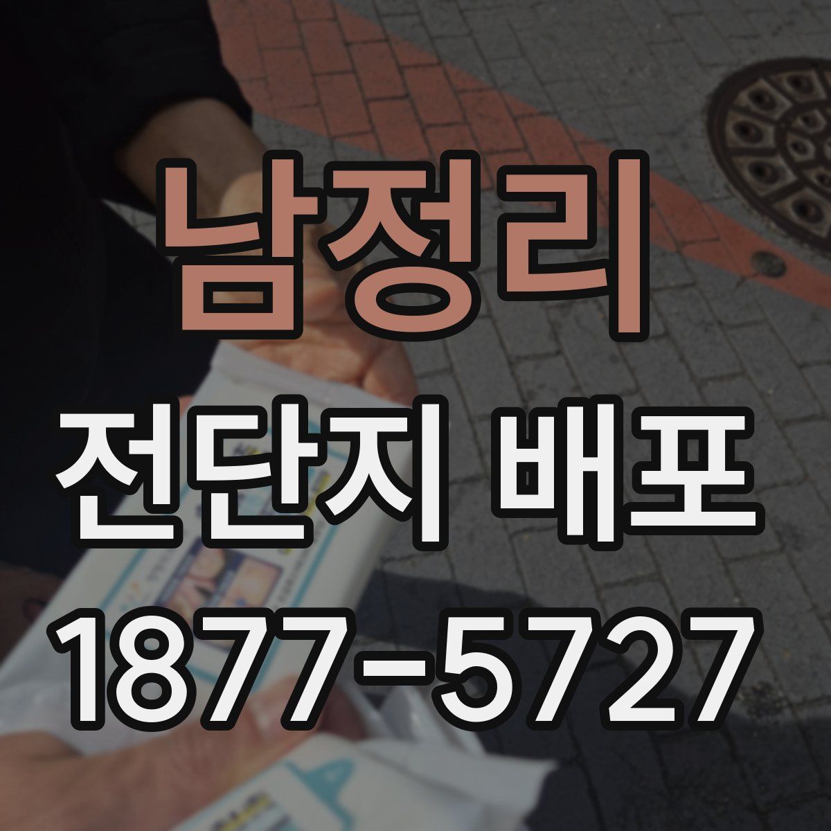 남정리 전단지 배포