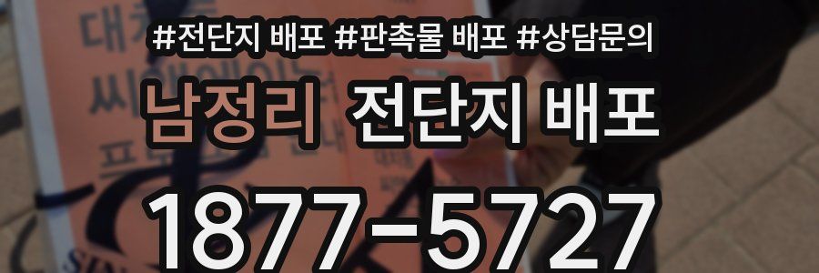 남정리 전단지 배포