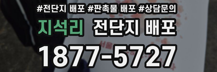 지석리 전단지 배포