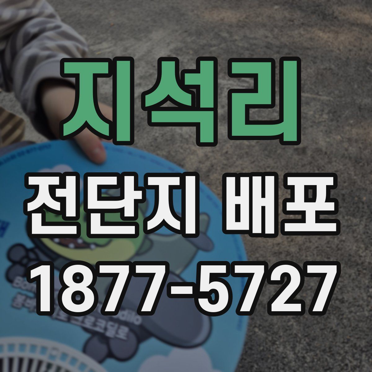 지석리 전단지 배포