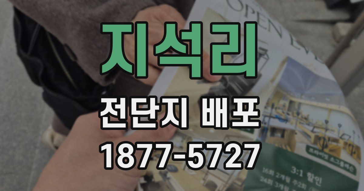 지석리 전단지 배포