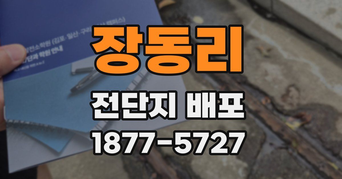 장동리 전단지 배포