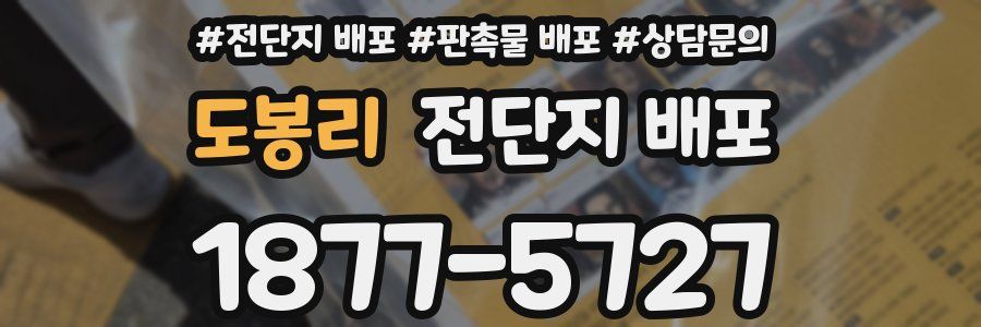 도봉리 전단지 배포