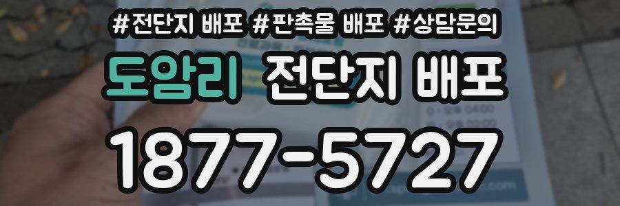 도암리 전단지 배포