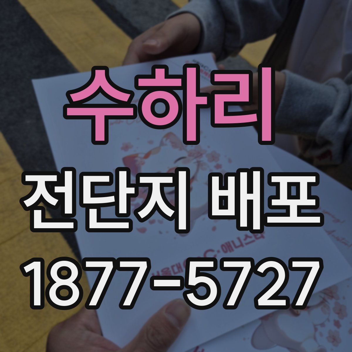 수하리 전단지 배포