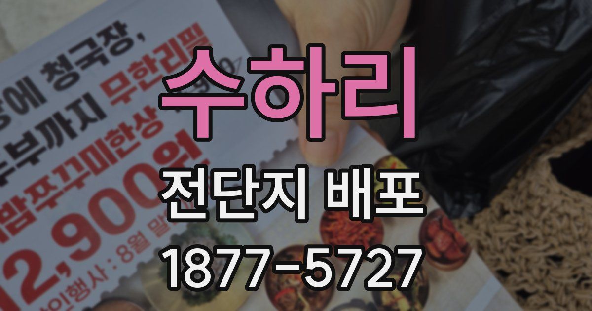 수하리 전단지 배포