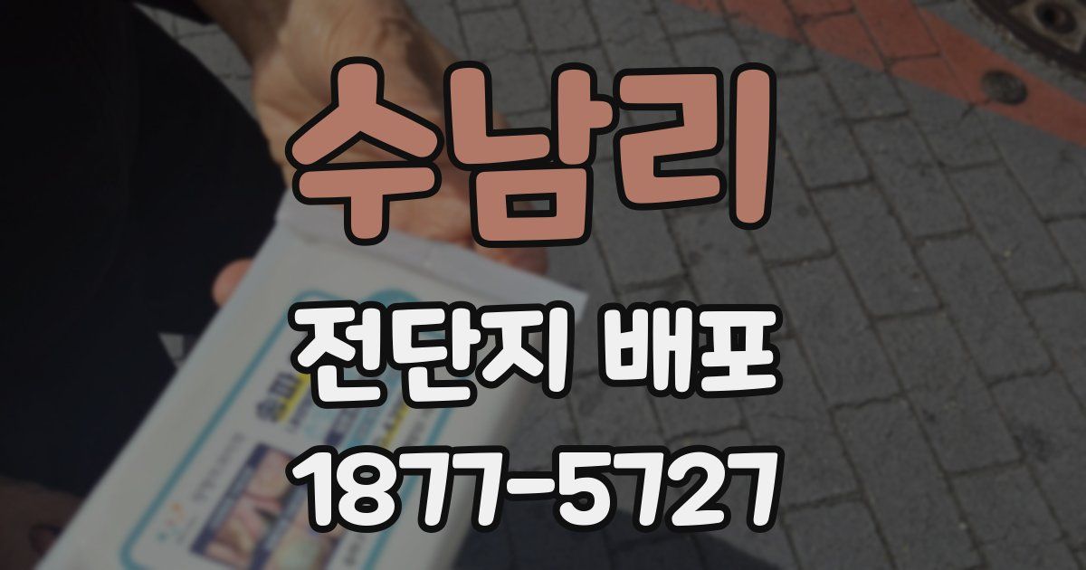 수남리 전단지 배포